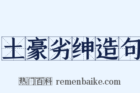 土豪劣绅造句是什么意思的图片